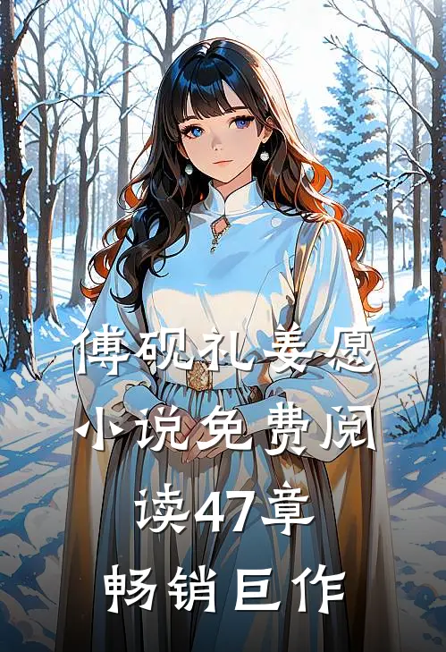 傅砚礼姜愿小说免费阅读47章畅销巨作