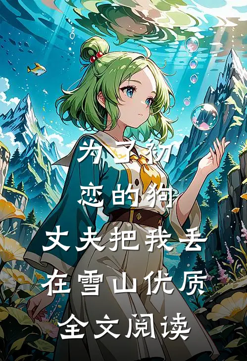 为了初恋的狗，丈夫把我丢在雪山优质全文阅读
