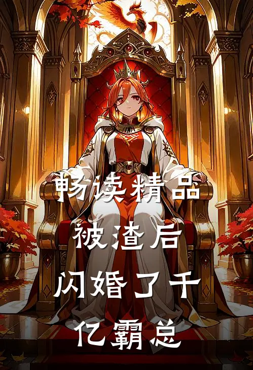畅读精品被渣后，闪婚了千亿霸总