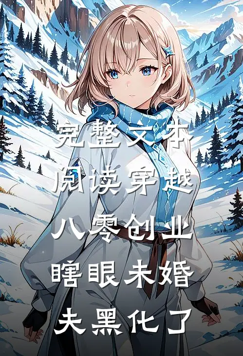 完整文本阅读穿越八零创业，瞎眼未婚夫黑化了