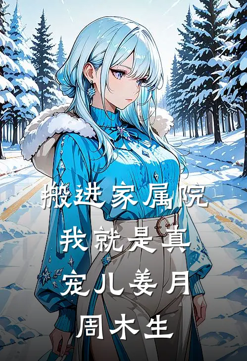 搬进家属院，我就是真宠儿姜月周木生