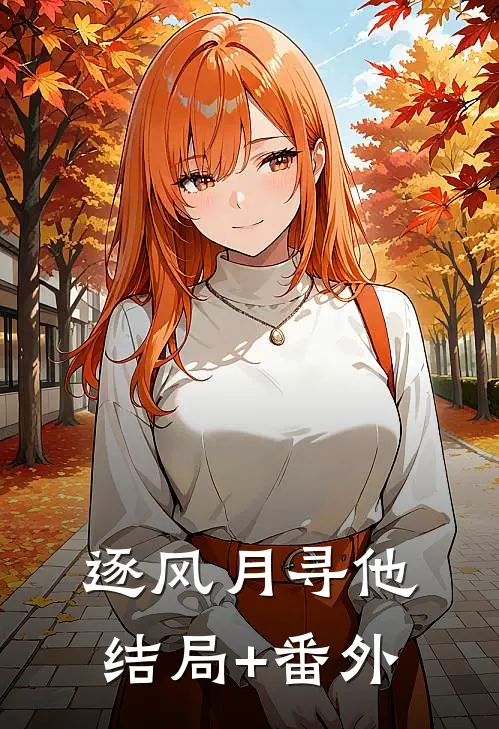 逐风月寻他结局+番外