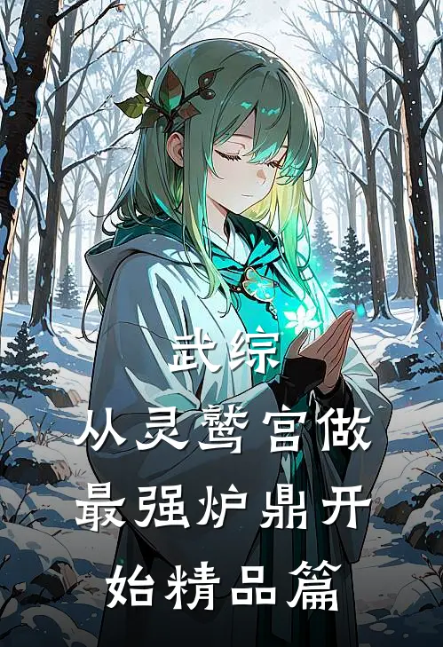武综：从灵鹫宫做最强炉鼎开始精品篇