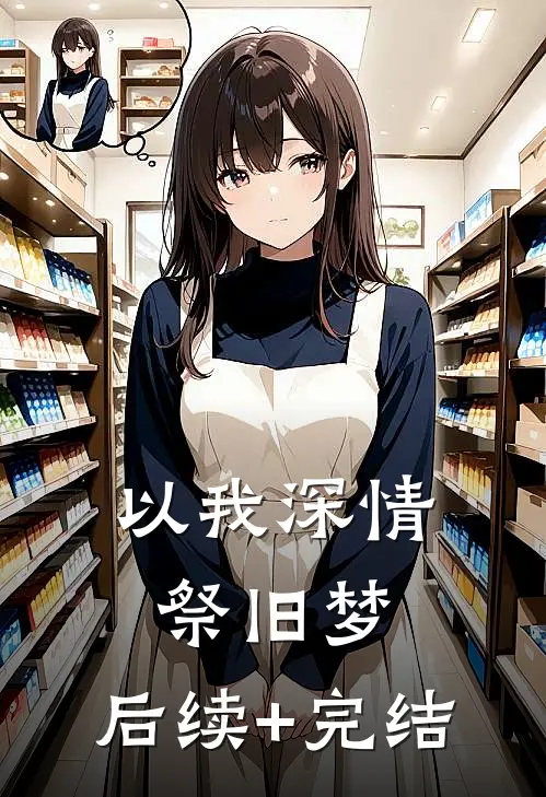 以我深情祭旧梦: 后续+完结