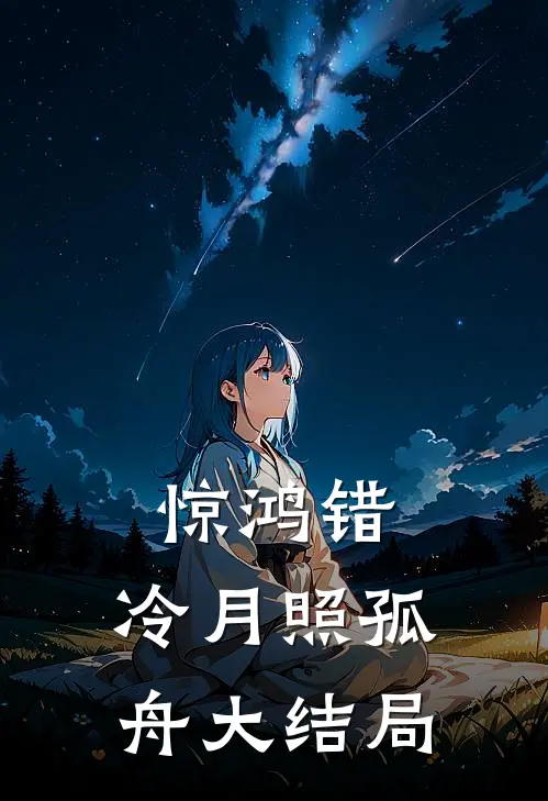 惊鸿错，冷月照孤舟大结局