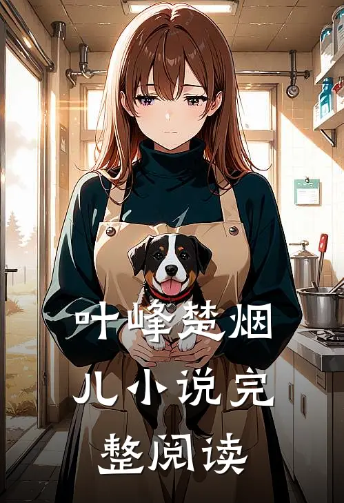叶峰楚烟儿小说完整阅读