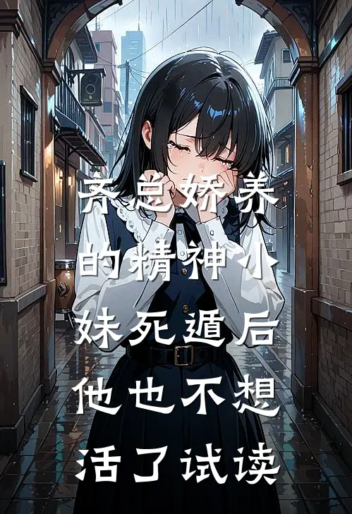 齐总娇养的精神小妹死遁后，他也不想活了试读
