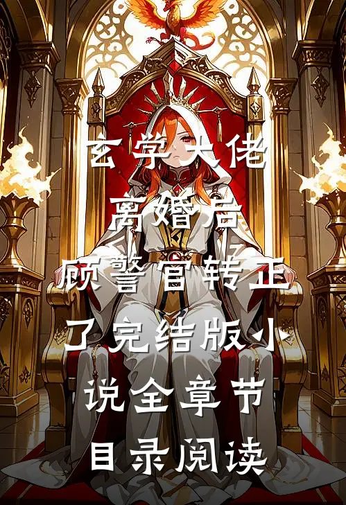 玄学大佬离婚后，顾警官转正了完结版小说全章节目录阅读