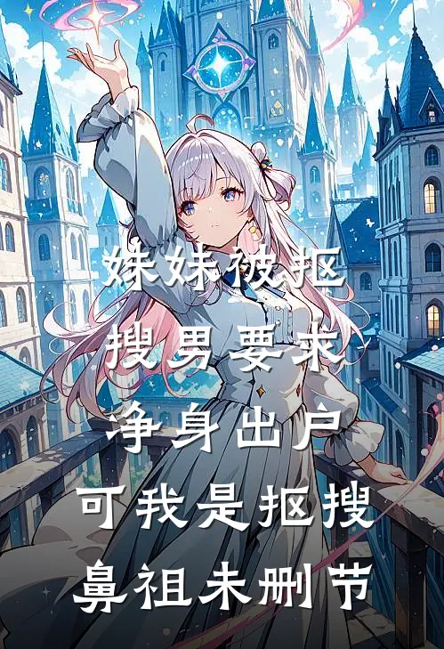 妹妹被抠搜男要求净身出户，可我是抠搜鼻祖未删节