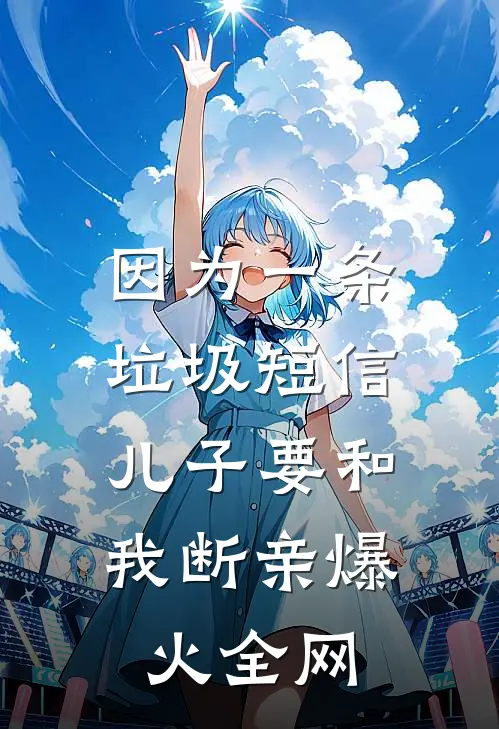 因为一条垃圾短信，儿子要和我断亲爆火全网