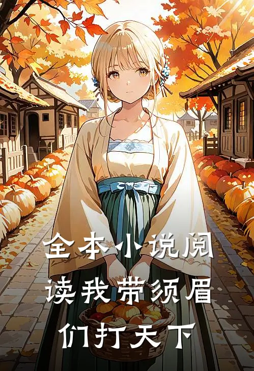 全本小说阅读我带须眉们打天下