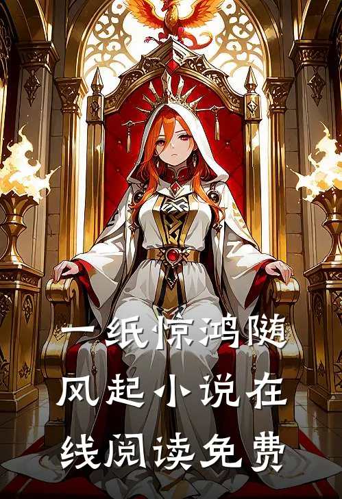 一纸惊鸿随风起小说在线阅读免费