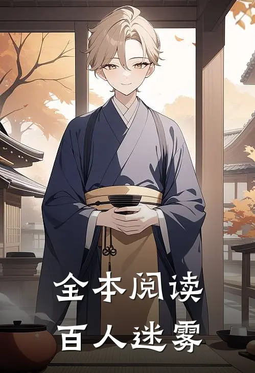 全本阅读百人迷雾