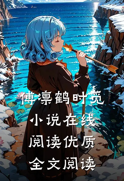 傅凛鹤时觅小说在线阅读优质全文阅读
