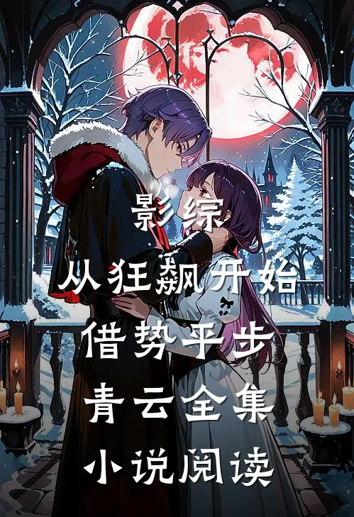 影综：从狂飙开始借势平步青云全集小说阅读