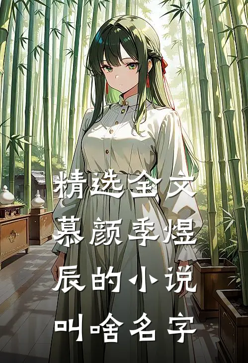 精选全文慕颜季煜辰的小说叫啥名字