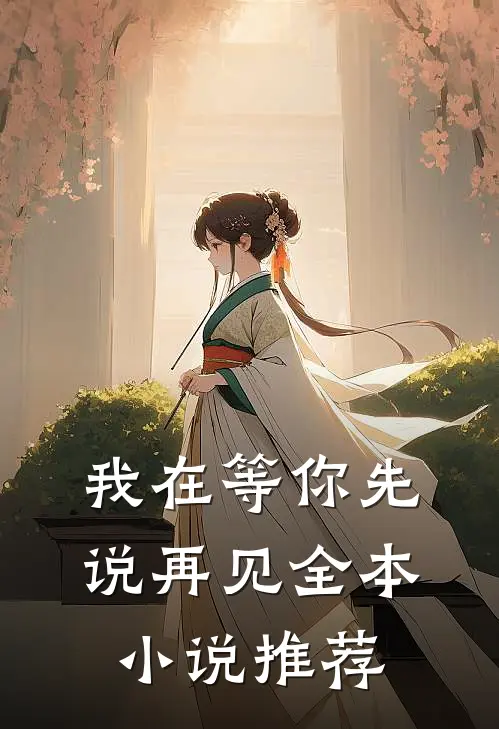 我在等你先说再见全本小说推荐