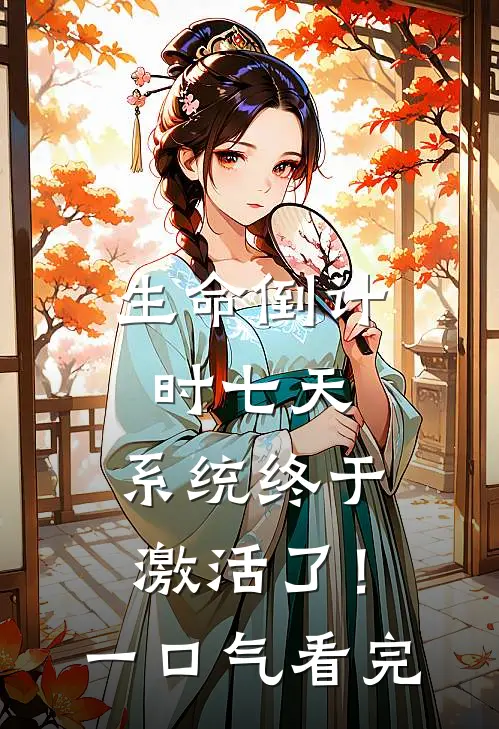 生命倒计时七天，系统终于激活了！一口气看完