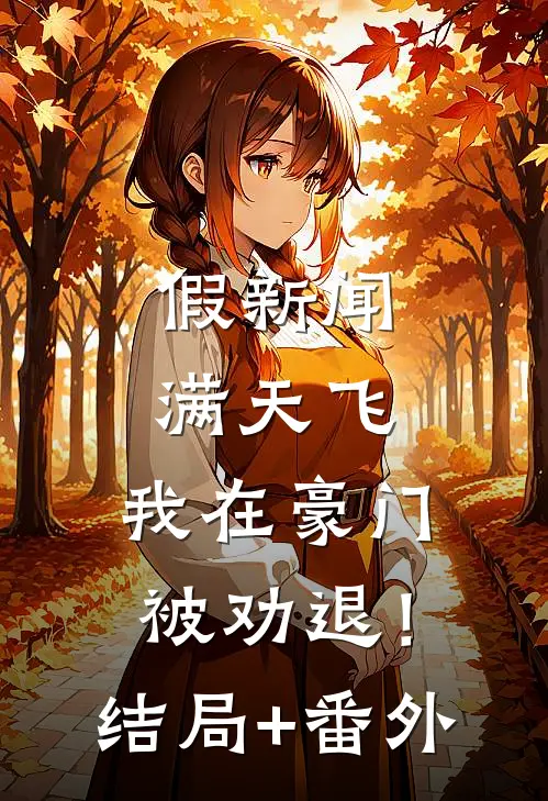 假新闻满天飞，我在豪门被劝退！结局+番外