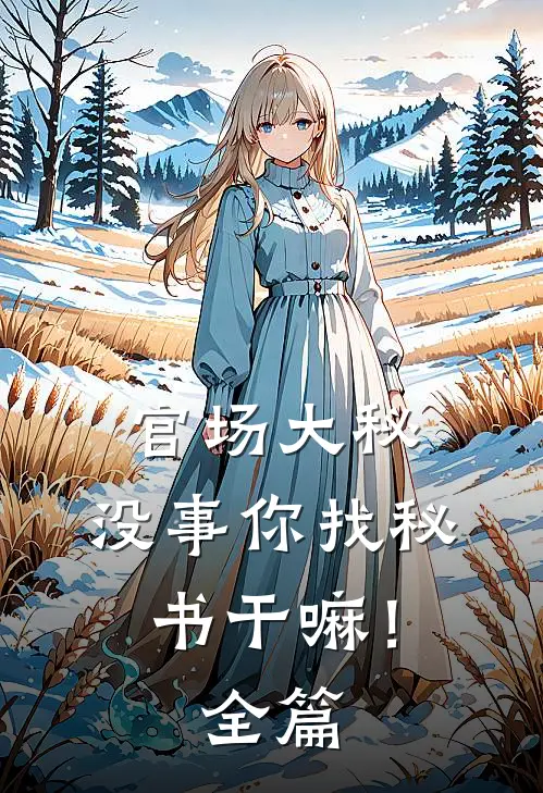 官场大秘：没事你找秘书干嘛！全篇