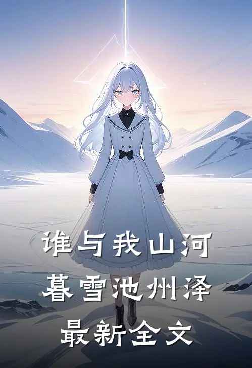 谁与我山河暮雪池州泽最新全文