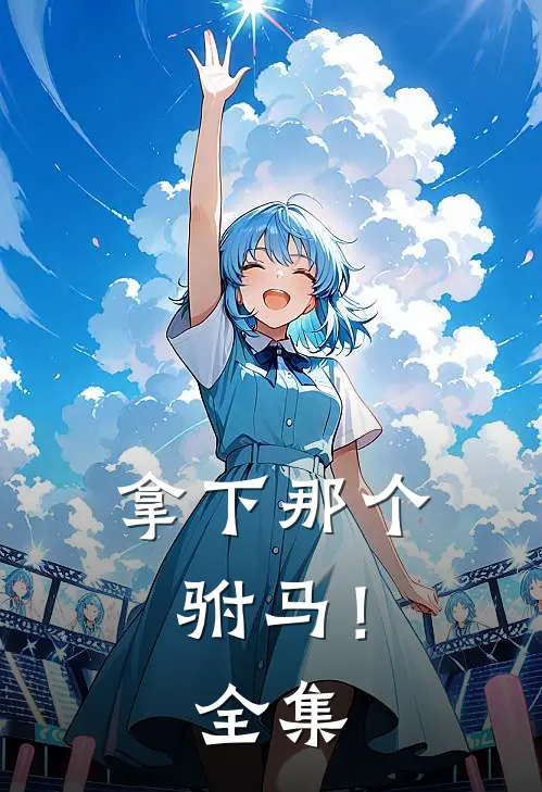 拿下那个驸马！ 全集
