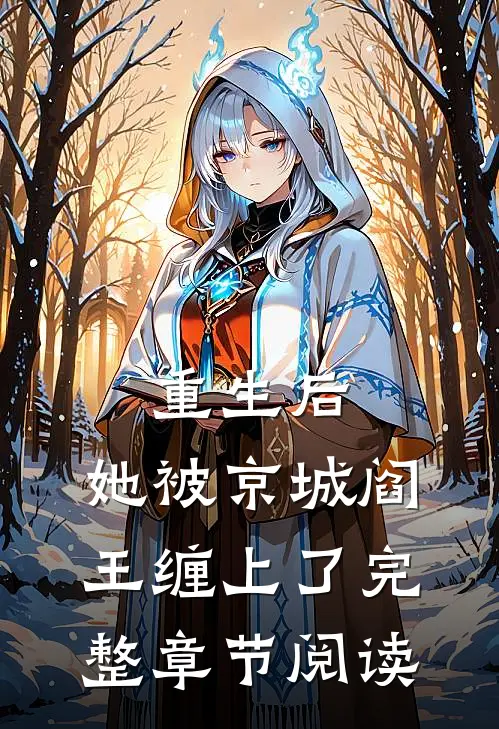 重生后，她被京城阎王缠上了完整章节阅读