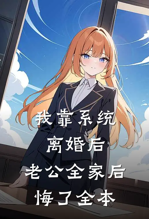 我靠系统离婚后，老公全家后悔了全本