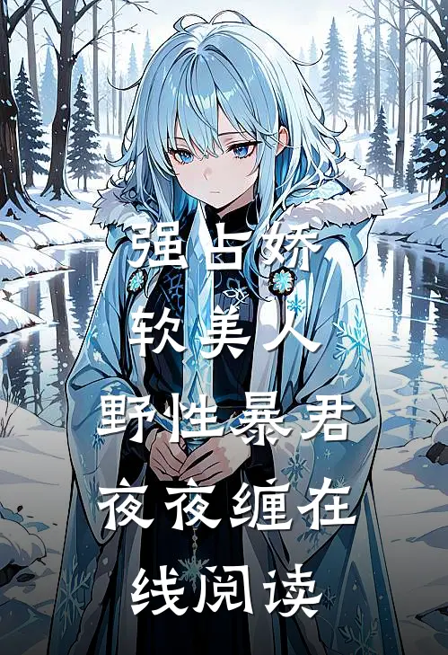 强占娇软美人：野性暴君夜夜缠在线阅读