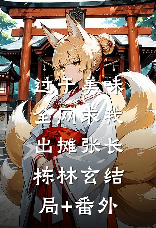 过于美味，全网求我出摊张长栋林玄结局+番外