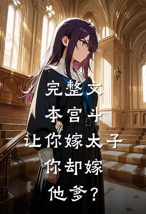 完整文本宫斗：让你嫁太子，你却嫁他爹？