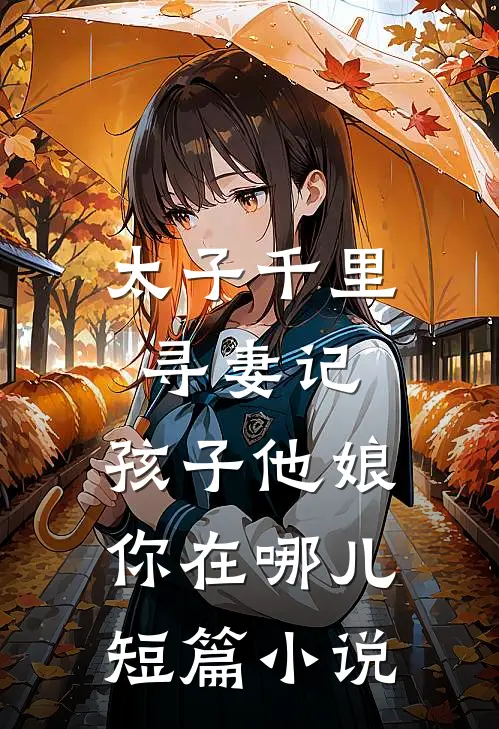 太子千里寻妻记：孩子他娘你在哪儿短篇小说