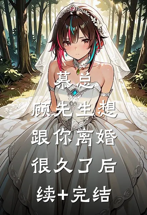 慕总，顾先生想跟你离婚很久了后续+完结