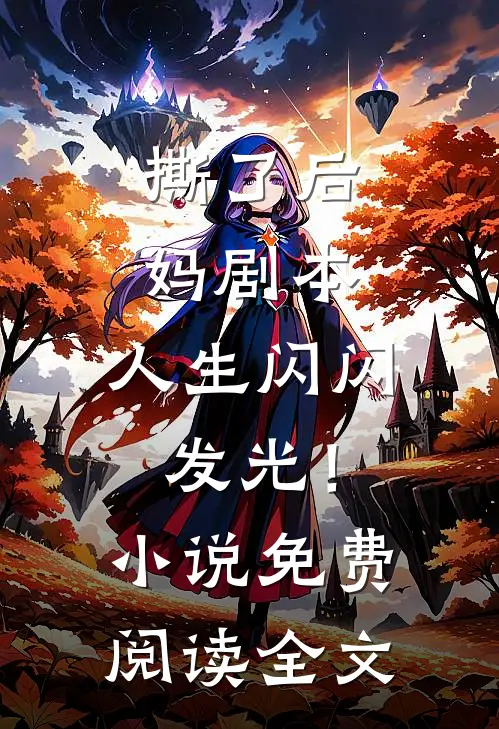 撕了后妈剧本，人生闪闪发光！小说免费阅读全文