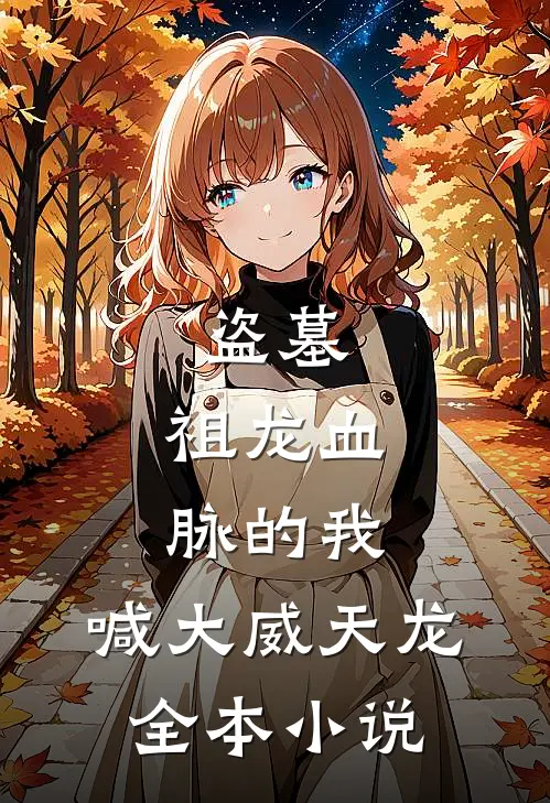 盗墓：祖龙血脉的我，喊大威天龙全本小说