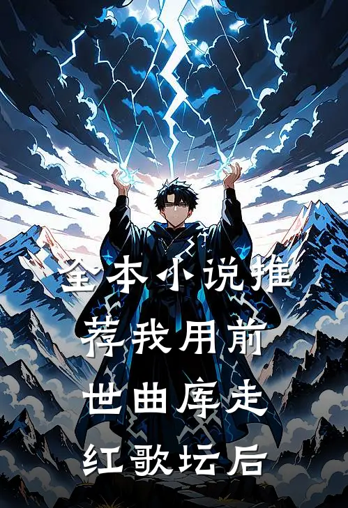 全本小说推荐我用前世曲库走红歌坛后
