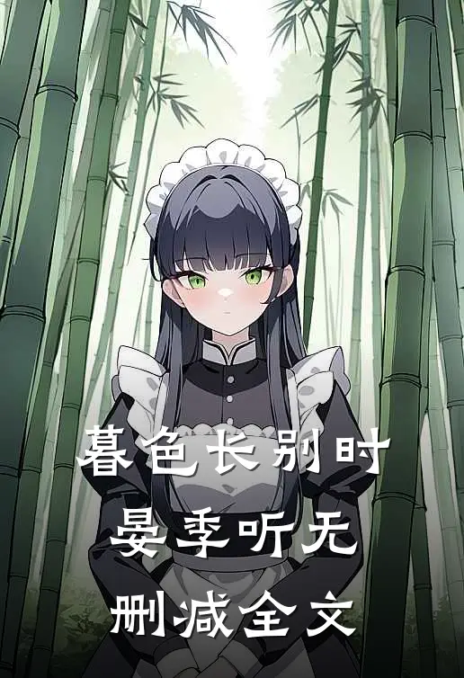 暮色长别时晏季听无删减全文