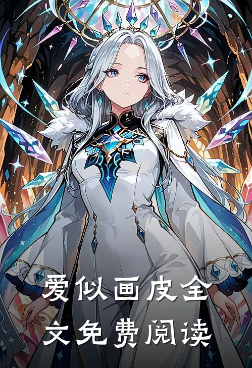 爱似画皮全文免费阅读
