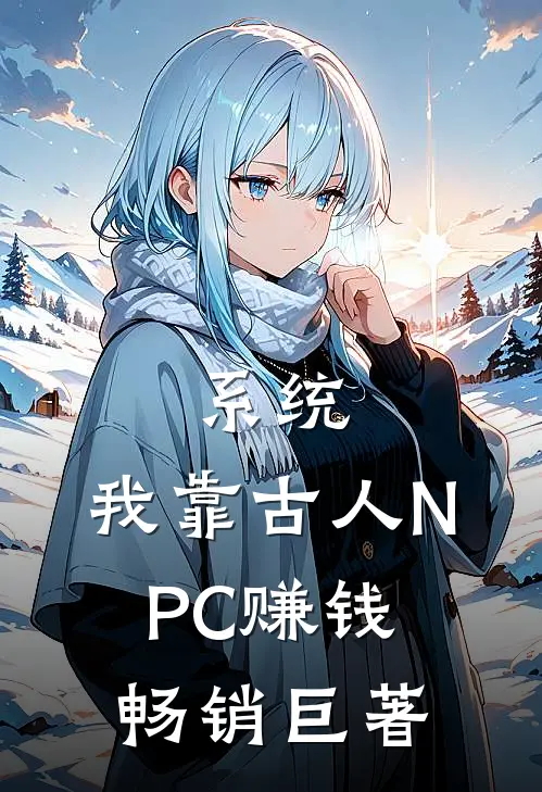 系统：我靠古人NPC赚钱畅销巨著