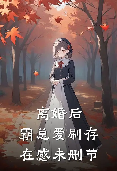 离婚后，霸总爱刷存在感未删节