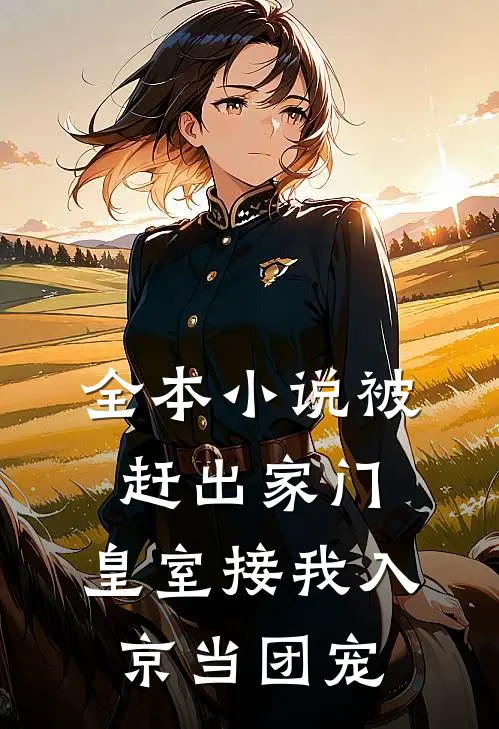 全本小说被赶出家门，皇室接我入京当团宠