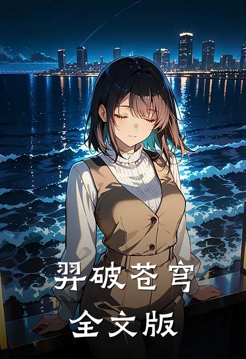 羿破苍穹全文版
