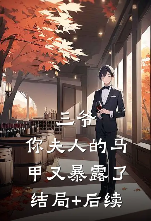 三爷，你夫人的马甲又暴露了结局+后续