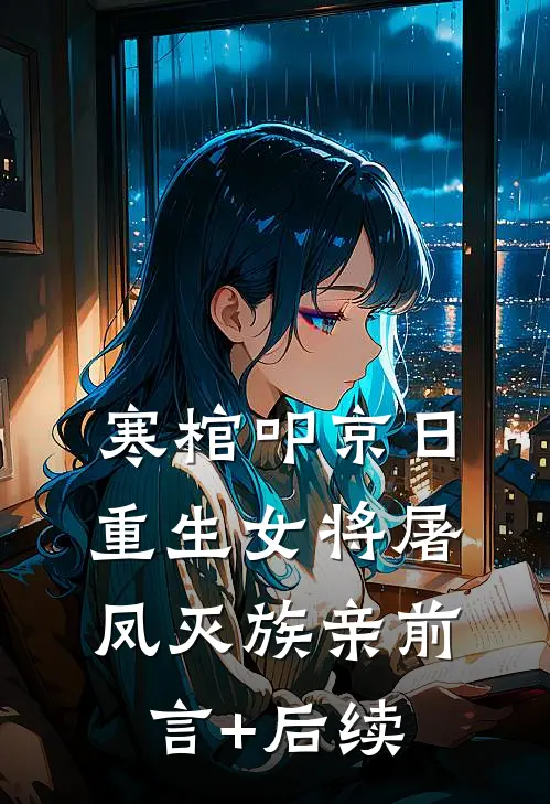 寒棺叩京日，重生女将屠凤灭族亲前言+后续