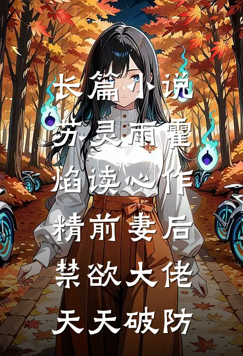 长篇小说苏灵雨霍焰读心作精前妻后,禁欲大佬天天破防