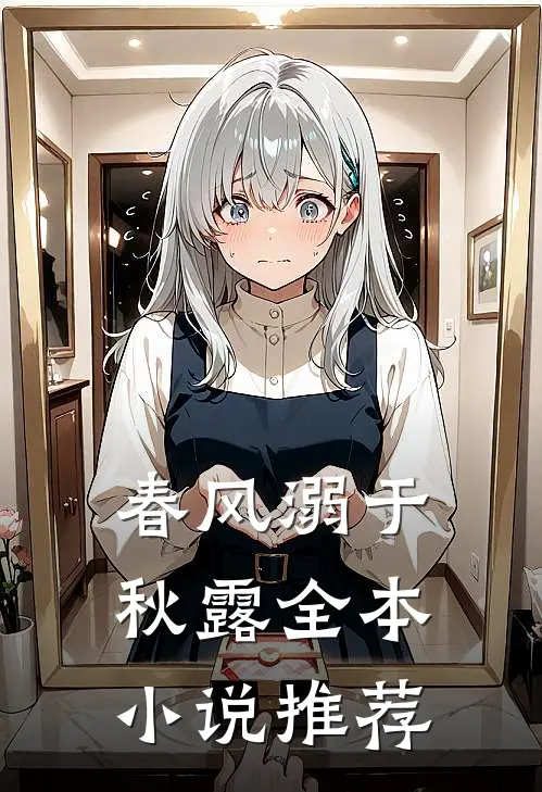 春风溺于秋露全本小说推荐