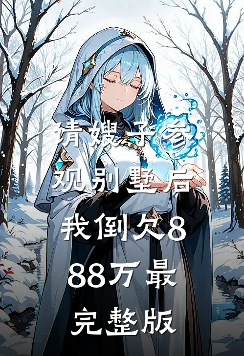请嫂子参观别墅后，我倒欠888万最完整版