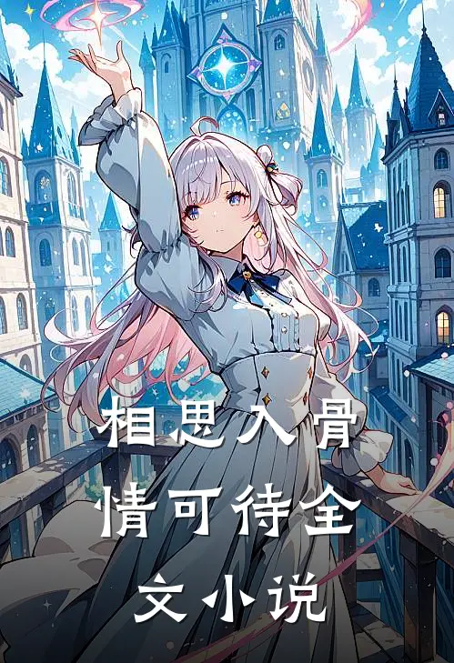 相思入骨情可待全文小说