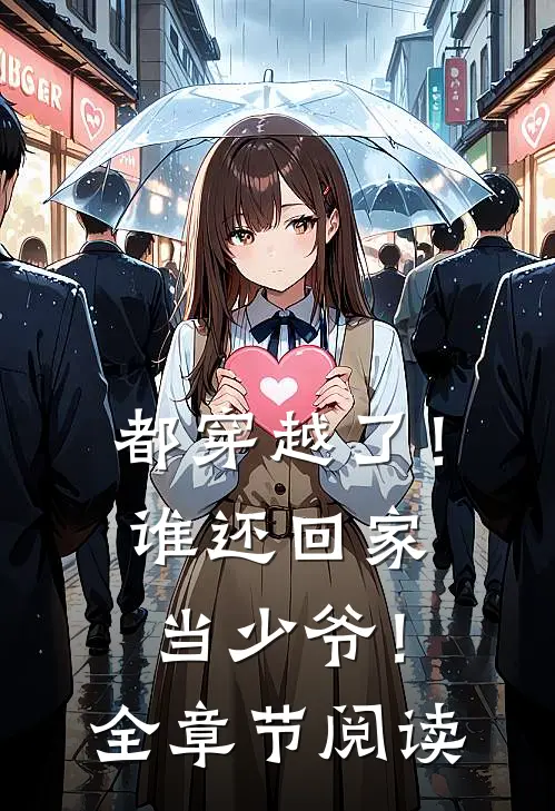 都穿越了！谁还回家当少爷！全章节阅读