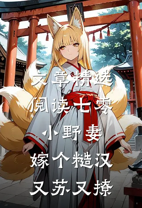 文章精选阅读七零小野妻，嫁个糙汉又苏又撩